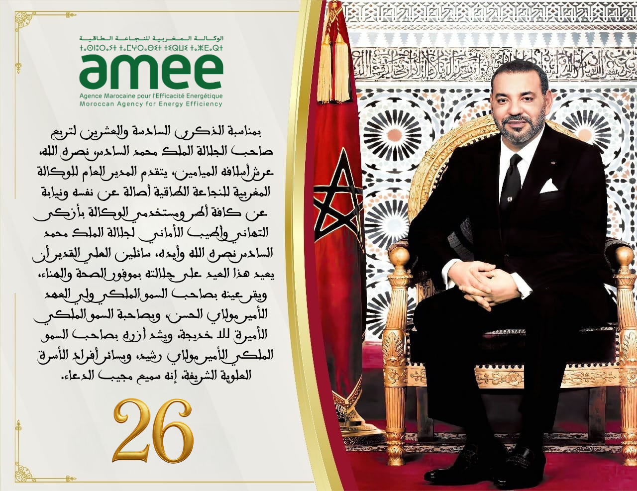 الذكرى السادسة والعشرين لعيد العرش المجيد