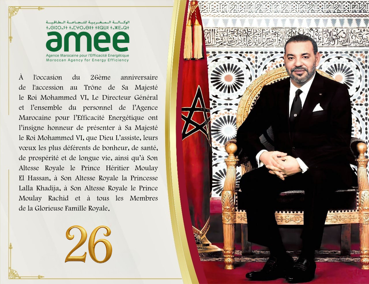 26ème anniversaire de la fête du trône 